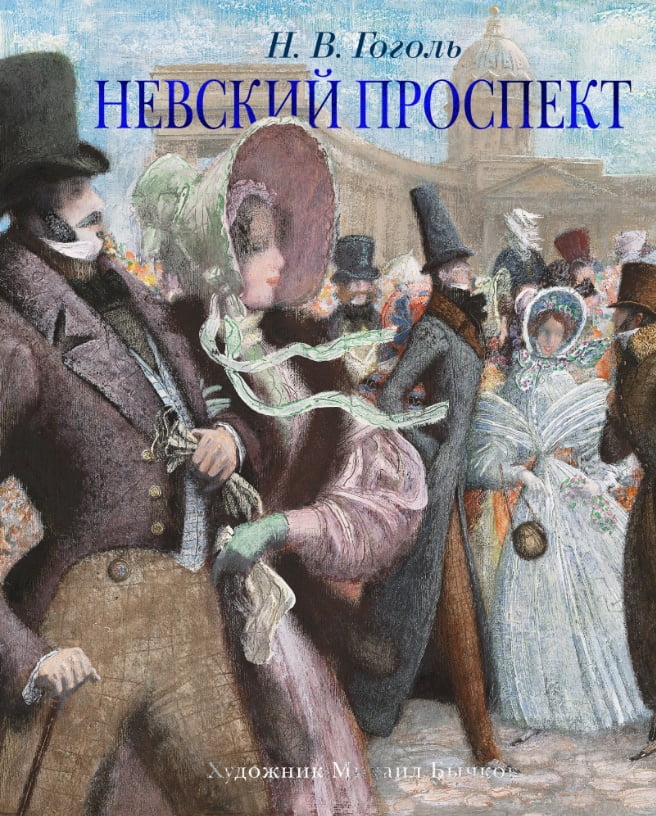 Невский проспект (иллюстр. М. Бычкова) - фото 1