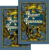 Виконт де Бражелон (в 2-х томах) (комплект) Виконт де Бражелон (в 2-х томах) (комплект) - Великі Книжки