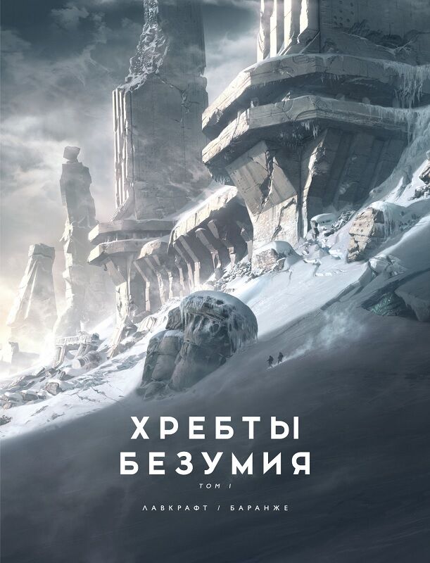 Хребты Безумия. Том 1 - фото 1
