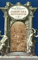 Львiвська антологiя Т2 Герої відчайдушних літ - Світова Бібліотека Літератури