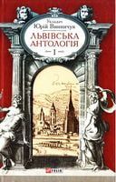 Львiвська антологiя Т1 - Світова Бібліотека Літератури