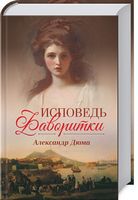 Исповедь фаворитки - Світова Бібліотека Літератури