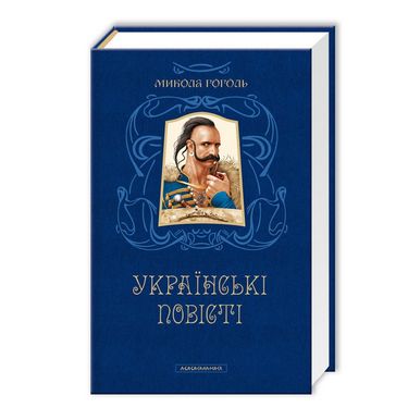 Українські повісті - фото 1