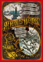 Путешествие и приключения капитана Гаттераса. Найденыш с погибшей "Цинтии" (илл. Н. Кочергина, Г. Фитингофа, В. Черны и В. Чутты) - Світова Бібліотека Літератури