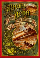 Новый граф Монте-Кристо, или Матиас Шандор (иллюстр. З. Буриана) - Світова Бібліотека Літератури