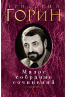 Малое собрание сочинений. Горин Г. Малое собрание сочинений. Горин Г. - "Малое собрание сочинений"