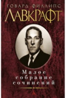 Малое собрание сочинений. Лавкрафт Г.Ф. Малое собрание сочинений. Лавкрафт Г.Ф. - "Малое собрание сочинений"