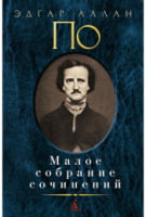 Малое собрание сочинений. Эдгар Аллан По