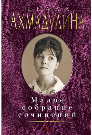Малое собрание сочинений. Ахмадулина Б. - фото 1