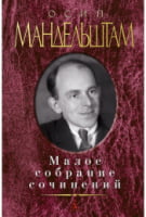 Малое собрание сочинений. Осип Мандельштам