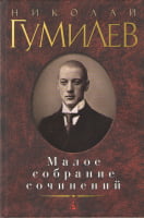 Малое собрание сочинений. Гумилев Н. Малое собрание сочинений. Гумилев Н. - "Малое собрание сочинений"