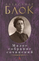 Малое собрание сочинений. Александр Блок Малое собрание сочинений. Александр Блок - "Малое собрание сочинений"