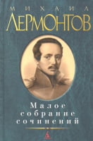 Малое собрание сочинений. Михаил Лермонтов Малое собрание сочинений. Михаил Лермонтов - "Малое собрание сочинений"