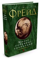 Малое собрание сочинений. Зигмунд Фрейд Малое собрание сочинений. Зигмунд Фрейд - "Малое собрание сочинений"