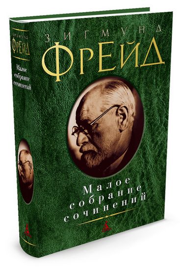 Малое собрание сочинений. Зигмунд Фрейд - фото 1