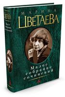 Малое собрание сочинений. Марина Цветаева Малое собрание сочинений. Марина Цветаева - "Малое собрание сочинений"