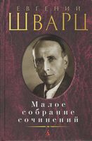 Малое собрание сочинений. Евгений Шварц Малое собрание сочинений. Евгений Шварц - "Малое собрание сочинений"