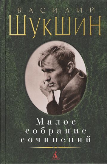Малое собрание сочинений. Василий Шукшин - фото 1