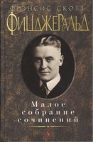 Малое собрание сочинений. Фрэнсис Скотт Фицджеральд Малое собрание сочинений. Фрэнсис Скотт Фицджеральд - "Малое собрание сочинений"