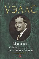 Малое собрание сочинений. Герберт Уэллс Малое собрание сочинений. Герберт Уэллс - "Малое собрание сочинений"