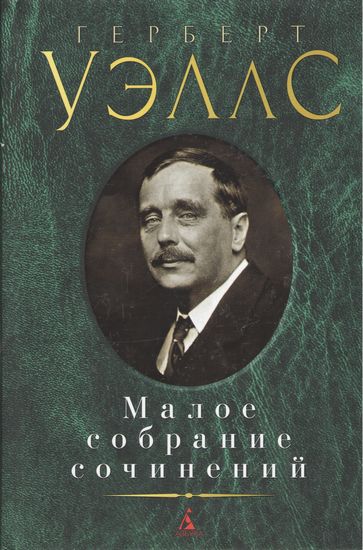 Малое собрание сочинений. Герберт Уэллс - фото 1