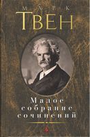 Малое собрание сочинений. Марк Твен Малое собрание сочинений. Марк Твен - "Малое собрание сочинений"