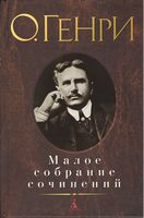 Малое собрание сочинений. О.Генри Малое собрание сочинений. О.Генри - "Малое собрание сочинений"