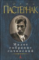 Малое собрание сочинений Борис Пастернак Малое собрание сочинений Борис Пастернак - "Малое собрание сочинений"