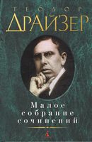 Малое собрание сочинений. Теодор Драйзер Малое собрание сочинений. Теодор Драйзер - "Малое собрание сочинений"