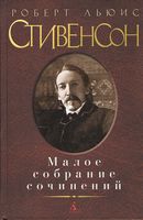 Малое собрание сочинений. Роберт Льюис Стивенсон Малое собрание сочинений. Роберт Льюис Стивенсон - "Малое собрание сочинений"