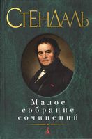 Малое собрание сочинений. Стендаль Малое собрание сочинений. Стендаль - "Малое собрание сочинений"