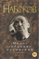 Малое собрание сочинений. Владимир Набоков Малое собрание сочинений. Владимир Набоков - "Малое собрание сочинений"