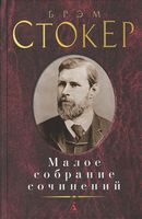 Малое собрание сочинений. Брэм Стокер Малое собрание сочинений. Брэм Стокер - "Малое собрание сочинений"