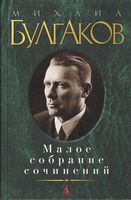 Малое собрание сочинений. Михаил Булгаков Малое собрание сочинений. Михаил Булгаков - "Малое собрание сочинений"