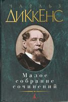 Малое собрание сочинений. Чарльз Диккенс Малое собрание сочинений. Чарльз Диккенс - "Малое собрание сочинений"