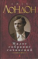 Малое собрание сочинений. Джек Лондон Малое собрание сочинений. Джек Лондон - "Малое собрание сочинений"