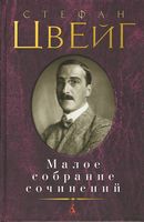 Малое собрание сочинений. Стефан Цвейг Малое собрание сочинений. Стефан Цвейг - "Малое собрание сочинений"
