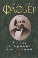 Малое собрание сочинений. Гюстав Флобер Малое собрание сочинений. Гюстав Флобер - "Малое собрание сочинений"