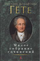Малое собрание сочинений. Иоганн Вольфганг Гёте Малое собрание сочинений. Иоганн Вольфганг Гёте - "Малое собрание сочинений"