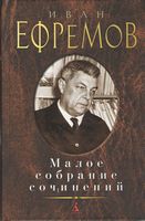 Малое собрание сочинений. Иван Ефремов Малое собрание сочинений. Иван Ефремов - "Малое собрание сочинений"
