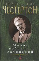 Малое собрание сочинений. Гилберт Кит Честертон Малое собрание сочинений. Гилберт Кит Честертон - "Малое собрание сочинений"