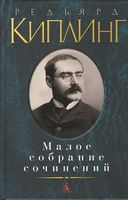 Малое собрание сочинений. Редьярд Киплинг Малое собрание сочинений. Редьярд Киплинг - "Малое собрание сочинений"
