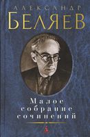 Малое собрание сочинений. Александр Беляев Малое собрание сочинений. Александр Беляев - "Малое собрание сочинений"