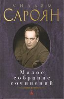 Малое собрание сочинений. Уильям Сароян Малое собрание сочинений. Уильям Сароян - "Малое собрание сочинений"