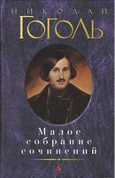 Малое собрание сочинений. Николай Гоголь Малое собрание сочинений. Николай Гоголь - "Малое собрание сочинений"