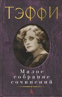 Малое собрание сочинений. Тэффи Малое собрание сочинений. Тэффи - "Малое собрание сочинений"