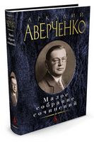 Малое собрание сочинений. Аркадий Аверченко Малое собрание сочинений. Аркадий Аверченко - "Малое собрание сочинений"