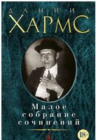 Малое собрание сочинений Малое собрание сочинений - "Малое собрание сочинений"
