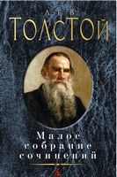 Малое собрание сочинений лев Толстой