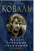 Малое собрание сочинений Юрий Коваль Малое собрание сочинений Юрий Коваль - "Малое собрание сочинений"